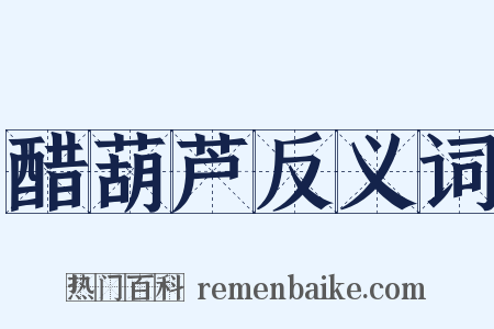 醋葫芦反义词是什么意思的图片